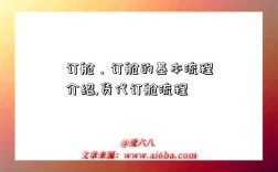 订舱，订舱的基本流程介绍,货代订舱流程