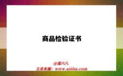 商品检验证书