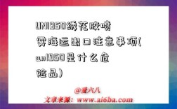 UN1950绣花胶喷雾海运出口注意事项(un1950是什么危险品)