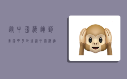 从中国海运到美国要多少钱,从中国海运到美国要多少钱一吨