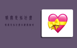 报关是指什么,报关是指什么向海关办理货物