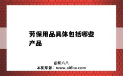 劳保用品具体包括哪些产品（劳保用品包括哪些?）
