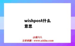 wishpost什么意思（wishes是什么意思）