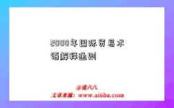 2000年国际贸易术语解释通则