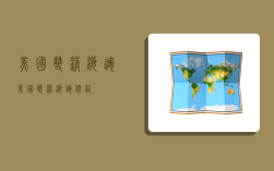美国双清海运,美国双清海运价格