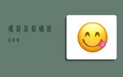 爆款流程,爆款流程图