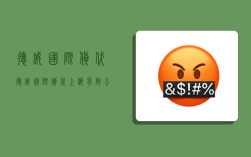 德威国际货代,德威国际货代上海有限公司