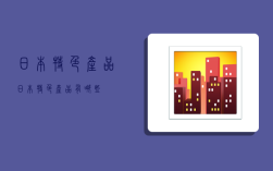 日本特色产品,日本特色产品有哪些