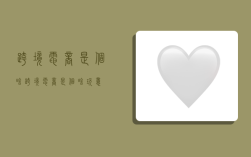 跨境电商是个啥,跨境电商是个啥玩意