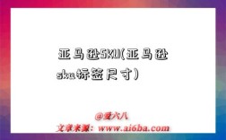 亚马逊SKU(亚马逊sku标签尺寸)