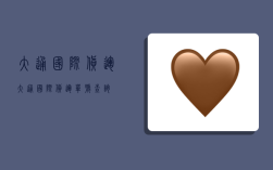 大通国际货运,大通国际货运单号查询