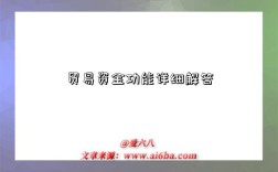 贸易资金功能详细解答