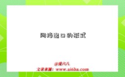 间接出口的形式