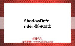 ShadowDefender-影子卫士（影子系统shadow defender）