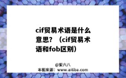 cif贸易术语是什么意思？（cif贸易术语和fob区别）