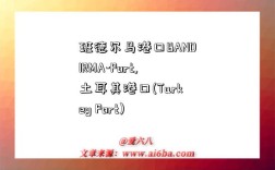 班德尔马港口BANDIRMA-Port,土耳其港口(Turkey Port)