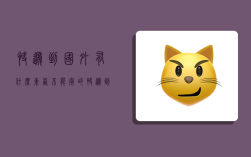 快递到国外有什么东西不能寄的,快递到国外有什么东西不能寄的吗