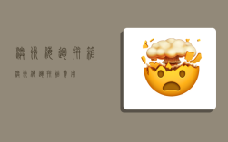 澳洲海运拼箱,澳洲海运拼箱费用