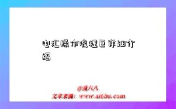 电汇操作流程巨详细介绍