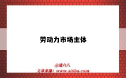 劳动力市场主体