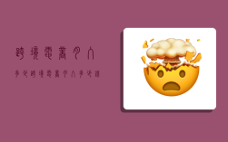 跨境电商月入多少,跨境电商月入多少钱