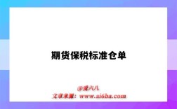 期货保税标准仓单