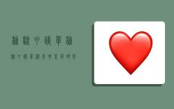 检验申请单,检验申请单构成要素有哪些?