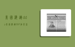 美国海运ddp,美国海运DDP细节流程