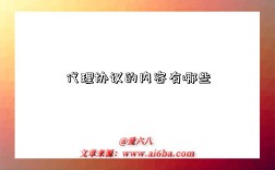 代理协议的内容有哪些