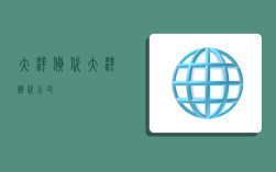 大洋货代,大洋货代公司