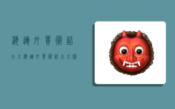 海运外贸术语大全,海运外贸术语大全图片