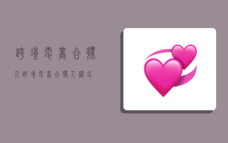 跨境电商合伙人,跨境电商合伙人模式