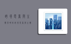 跨境电商与主体有哪些,跨境电商与主体有哪些区别