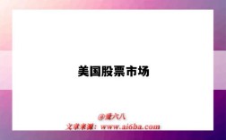 美国股票市场