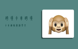 跨境卡车,跨境卡车运输简称英文