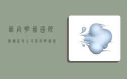 保定明胜国际货运代理公司,保定明胜国际货运代理公司怎么样