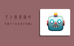 可以寄美国的快递,可以寄美国的快递公司