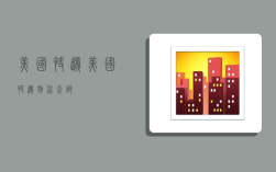 美国快递,美国快递物流查询