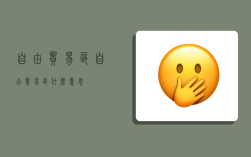 自由贸易区,自由贸易区什么意思