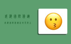 威海国际货运,威海国际货运代理有限公司