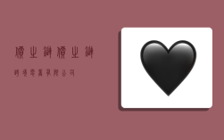 价之链,价之链跨境电商有限公司