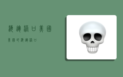 海运港口美国,美国的海运港口