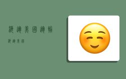 海运美国运输,海运 美国