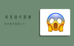到美国的货运,到美国的货运公司