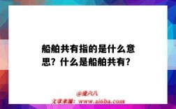 船舶共有指的是什么意思？什么是船舶共有？