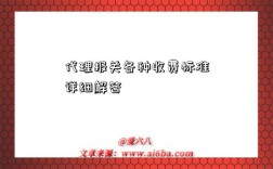 代理报关各种收费标准详细解答