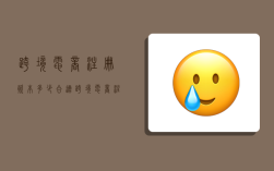 跨境电商注册资本多少合适,跨境电商注册资本多少合适呢