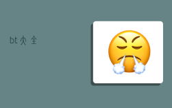 bt大全,