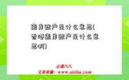 离岸账户是什么意思(香港离岸账户是什么意思啊)