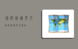 国际货运英文,国际货运英文术语